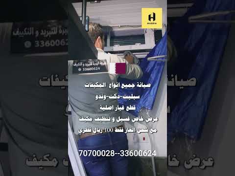 أفضل خدمات تركيب وصيانة مكيفات للشركات والمشاريع الكبرى في قطر شركة الهبرة