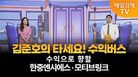 [타세요 수익버스] 타세요! 수익버스 - 한중엔시에스·모티브링크 / 김준호 / MBN골드 매니저