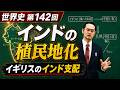 インドの植民地化【世界史142】