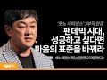 팬데믹 시대, 마음의 표준을 바꿔라 | 최재붕 ‘포노 사피엔스’ 저자, 성균관대학교 교수 | 성공 스마트폰 기회 전세 역전 | 세바시 1182회