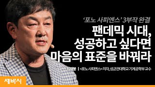 (Jpn) 팬데믹 시대, 마음의 표준을 바꿔라 | 최재붕 ‘포노 사피엔스’ 저자, 성균관대학교 교수 | 성공 스마트폰 기회 전세 역전 | 세바시 1182회