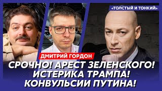 Гордон. Вот на кого работает Арестович, как Трамп закончит войну, покушение на Буданова и Малюка