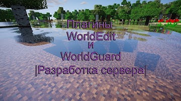 Плагины WorldEdit и WorldGuard |Разработка сервера|