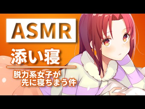 【ASMR】脱力系女子が添い寝して寝落ちしないように必死だけど結局先に寝息を立てているんですが【睡眠導入】Japanese-ASMR sleeping