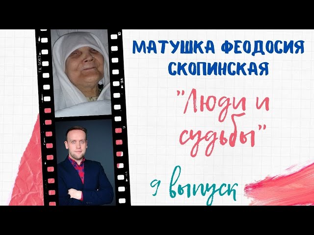Священник Георгий Галахов - Матушка Феодосия Скопинская