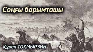 картинка: Соңғы барымташы. #аудиокітаптарқазақша  @сізгеқызық