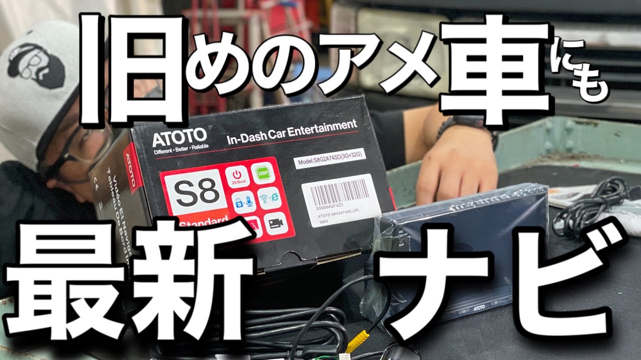 アメ車 旧車に最適 Atotoが時代を網羅した 格安androidカーナビ ドラレコの機能がヤバい 取り付け編 中国製 S8 おすすめ Youtube