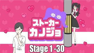 Stalker girlfriend [ ストーカーカノジョ]  all Stage 1 -30 Walkthrough