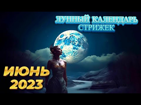 Лунный календарь стрижек и окрашивания волос на ИЮНЬ 2023. Стрижка в наиболее благоприятные дни