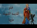 فيلم الشهيدة مارينا جودة عالية HD 