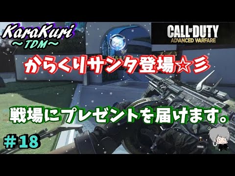 #18【COD:AW実況】メリクリ?いや、カラクリ！ｗ【からくり】