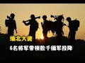 緬北大捷，6名將軍帶領數千緬軍投降：漢人軍隊取得36年最大勝利