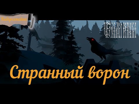 Черная Книга.😈 Black Book.😈Странный ворон