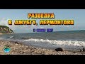 Поездка-разведка к морю в Джубгу, Лермонтово через Горячий Ключ 3 июня 2017