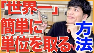 【大学生】｢世界一｣簡単に単位を取る方法www