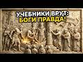 Древние Боги И Их Следы Которые Историки Намеренно Вычеркнули Из Учебников