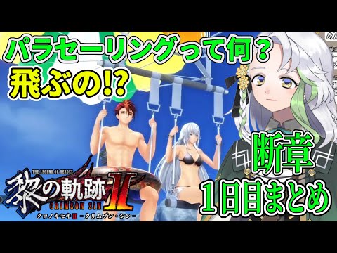 【黎の軌跡2】30分でわかる！断章ダイジェスト①~１日目~【英雄伝説くろのきせき2】