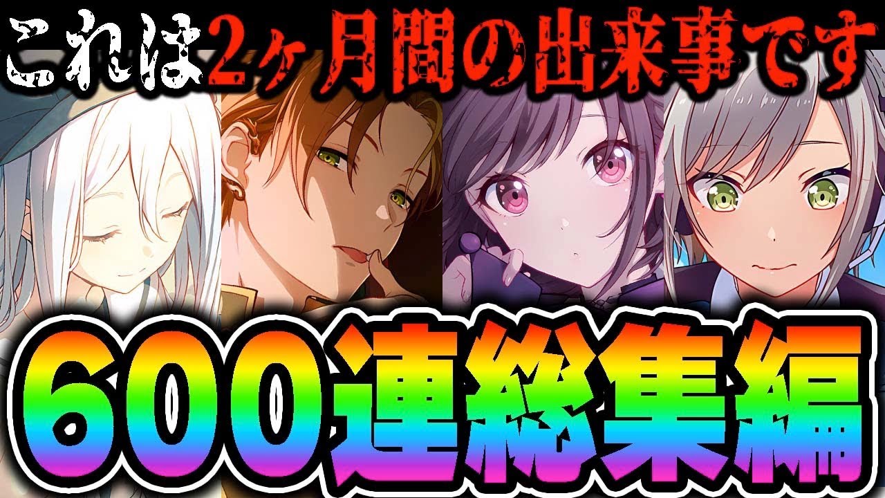 【プロセカ】2ヶ月で600連引いてました...おっPのプロセカガチャ総集編！！！【プロジェクトセカイ】