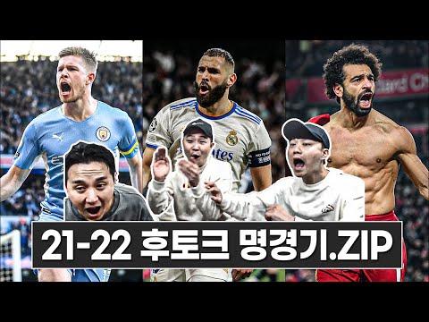 PL 펩클라시코부터 UCL <strong>벤제마의</strong> 기적까지ㅣ21/22 명경기 리액션.zip
