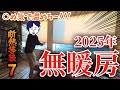 【前代未聞】住まい方で工夫しろ!!2025年無暖房チャレンジ!!!!!【注文住宅】【高性能住宅】