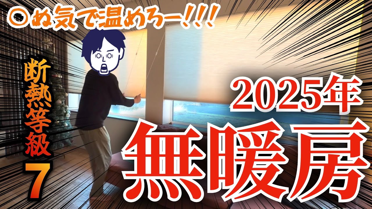 【前代未聞】住まい方で工夫しろ!!2025年無暖房チャレンジ!!!!!【注文住宅】【高性能住宅】