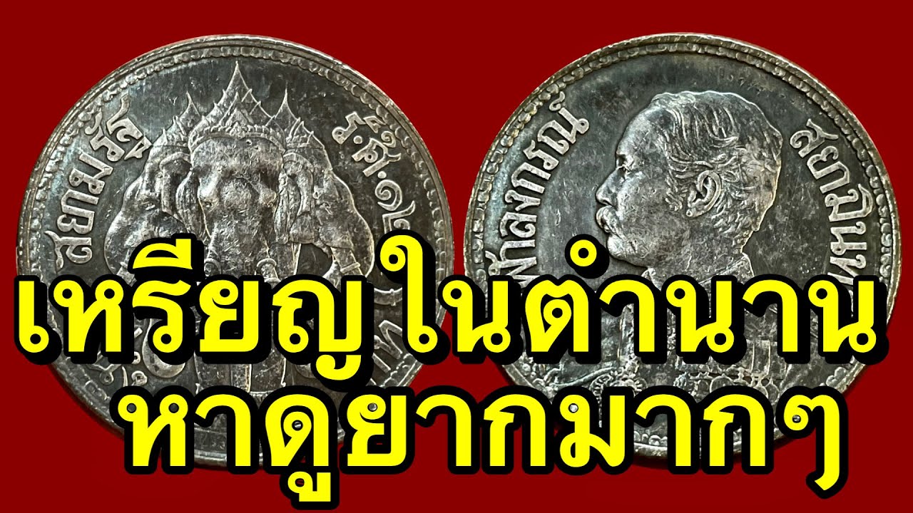 เหรียญในตำนาน เหรียญรัชกาลที่5 ช้าง3เศียร ราคาหลักล้าน