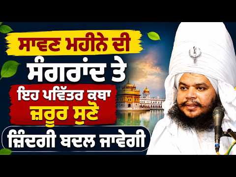 🙏 ਸਾਵਣ ਮਹੀਨੇ ਦੀ ਸੰਗਰਾਂਦ ਤੇ ਇਹ ਪਵਿੱਤਰ ਕਥਾ ਜ਼ਰੂਰ ਸੁਣੋ | Sant Baba Jiwan Singh Ji Bagichi Wale
