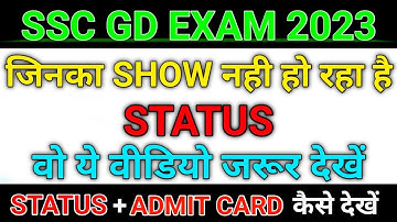 SSC GD STATUS Or ADMIT CARD kaise dekhe || ssc gd exam 2023 || ssc gd new vacancy 2022-23 ||
