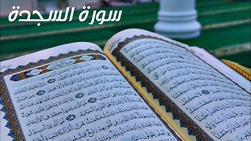سورة السجدة - الشيخ محمد مبارك