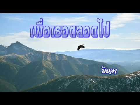เพื่อเธอตลอดไป