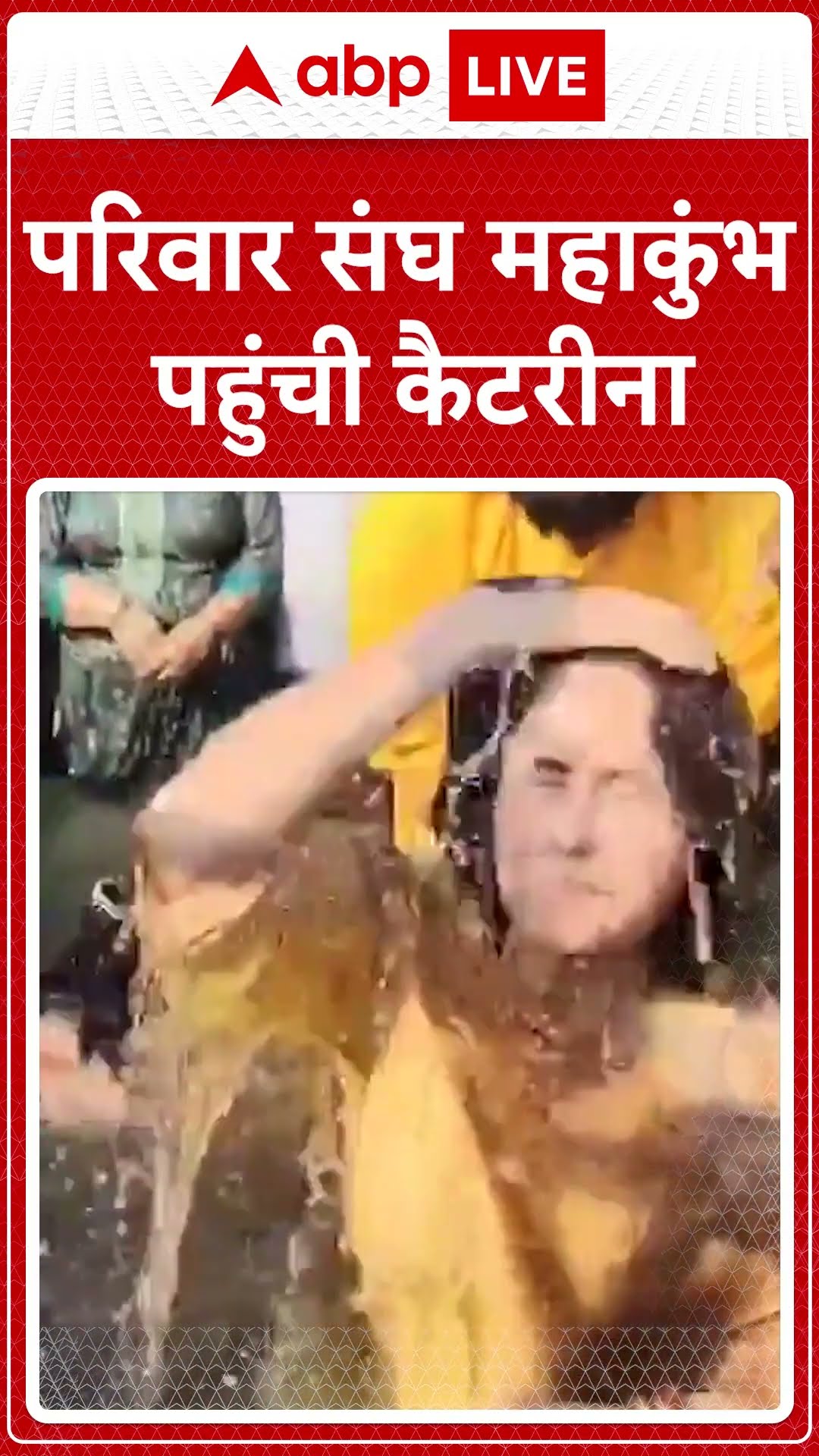 Mahakumbh 2025:परिवार संघ महाकुंभ पहुंची कैटरीना | Prayagraj news | ABP NEWS SHORTS