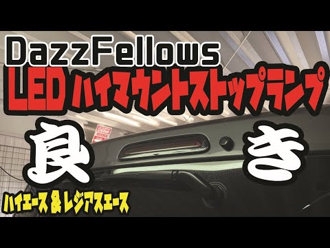 Dazz Fellows ダズ フェローズ　ハイエース　ハイマウント 楽天市場】dazz fellows ハイマウントストップランプ ハイエース