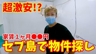 【超貴重】フィリピンで秘密基地が欲しくなったので、代理店、コネ無しで賃貸物件を探してみた結果！セブ島のローカル物件の相場が丸分かりに！【セブ島・不動産】