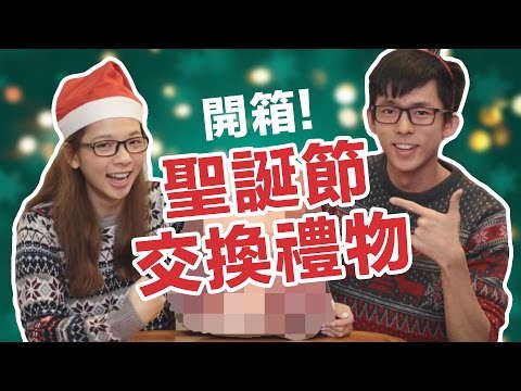 開箱! YouTubers 聖誕交換禮物 feat. HowHow / 林辰 / 壹加壹