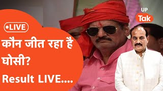 Ghosi By Election Result LIVE:  घोसी उपचुनाव में  Sudhakar Singh आगे.. बीजेपी समर्थकों ने क्या कह