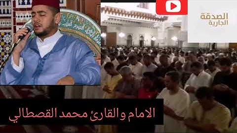 سورة المائدة [لتجدن أشد الناس عداوة...... إلى آخرة السورة] للقارئ محمد القصطالي