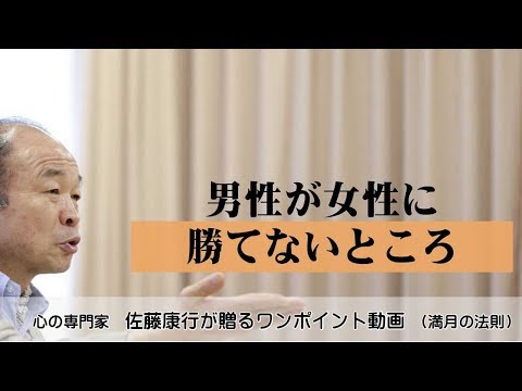 満月の法則338：男性が女性に勝てないところ