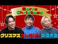 聖なる夜にややウケな物をお互いにプレゼント!!