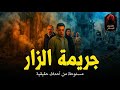 A police officer investigates the murder of a woman during a zar ceremony and the criminal inves  mp3