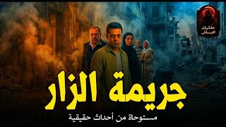 ظابط شرطة يحقق في جريمة قتل سيدة أثناء جلسة زار  والبحث الجنائي يكشف الجاني الحقيقي! | حكايات النباش