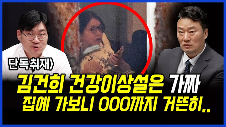 단독취재] 김건희 건강이상설은 가짜였다! 아크로비스타에 가보니 000까지 거뜬히.. 이상호 기자의 뉴스비평 2025년 7월 16일 1,264회 [ft.강수영, 박지희]