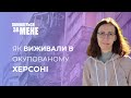 Як виживали в окупованому Херсоні. Бог завжди поруч | Помоліться за мене