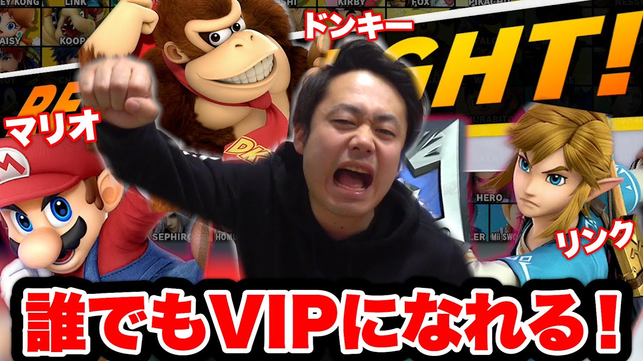 【スマブラ】誰でもこれでVIPになれます。〜マリオ・ドンキー・リンク編〜