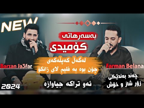 Barzan Ja3far W Farman Belana Basarhaty Comedi Danyshtni Hazhar Ranyay Music Miran Saz Rebwar