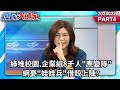 綠推校園.企業組8千人&quot;應變隊&quot;網憂&quot;娃娃兵&quot;借殼上陣?《庶民大頭家》PART4 20240220 #鄭麗文 #林郁方 #王鴻薇 #鄭村棋@user-tr2lc4uq4x