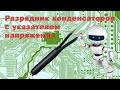 Разрядник конденсаторов с указателем напряжения.