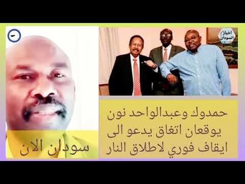 احمد كسلا حمدوك وعبدالواحد نون يوقعان اتغاق يدعو الى ايقاف فوري لاطلاق النار