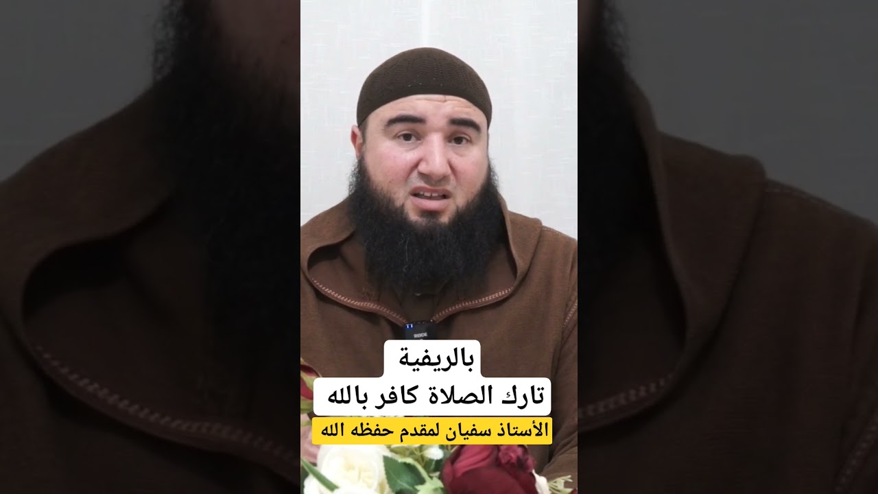اسمع يا تارك الصلاة وتب إلى ربك ، الأستاذ سفيان لمقدم حفظه الله