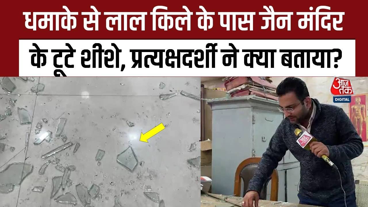 Delhi Blast : धमाके से Lal Qila के पास Jain Temple के टूटे शीशे, प्रत्यक्षदर्शी ने क्या बताया?