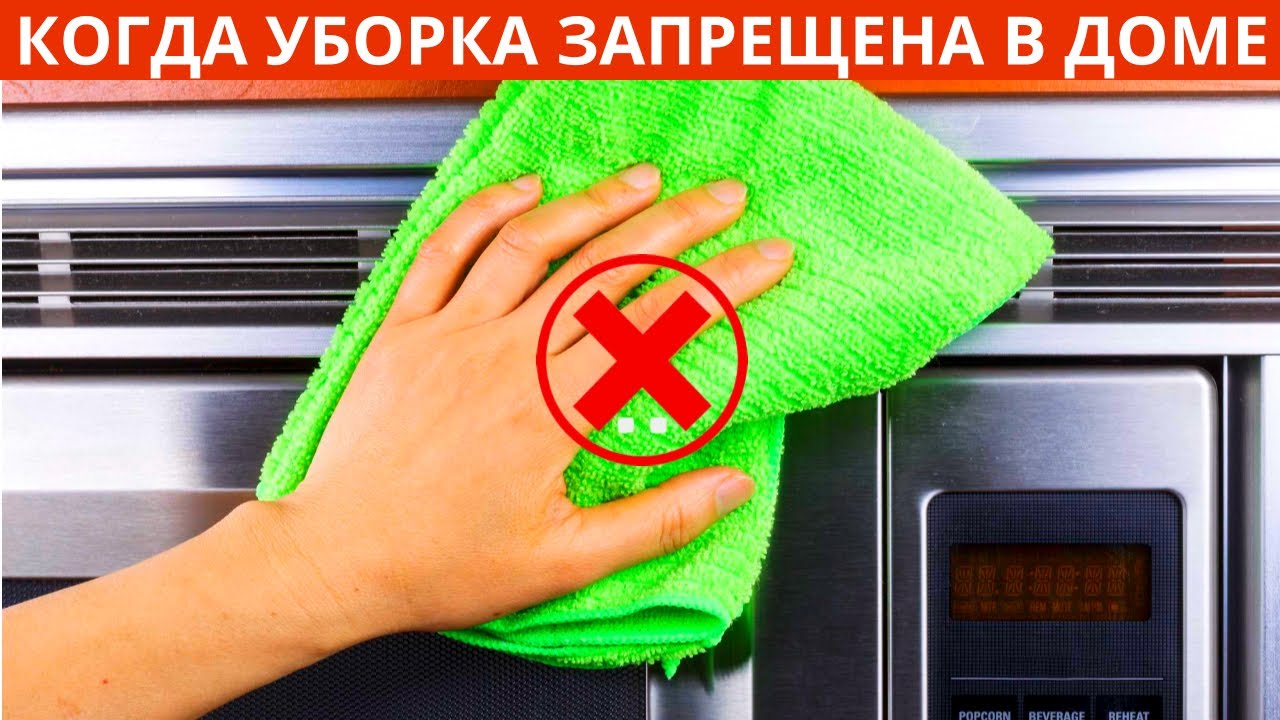 В какие дни нельзя убираться